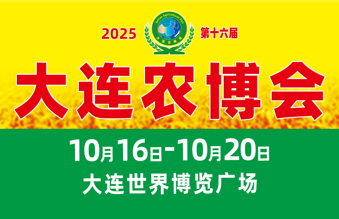 第十六屆大連農博會